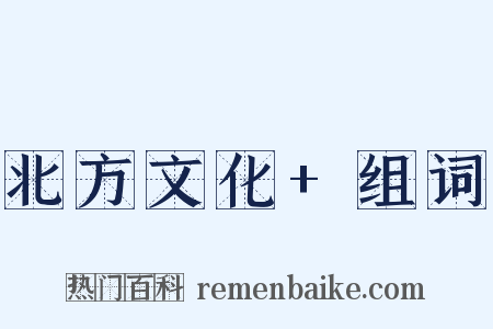 北方文化+组词是什么意思的图片